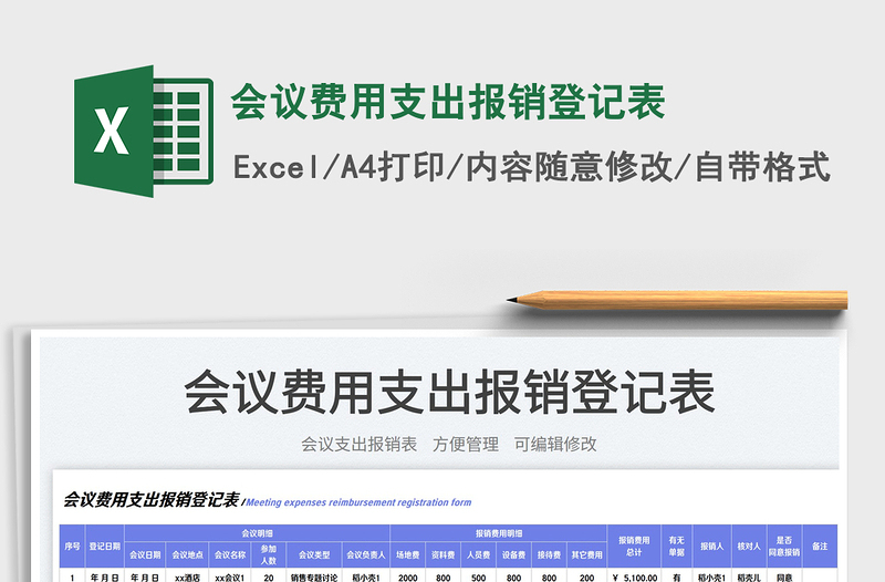 會(huì)議費(fèi)用支出報(bào)銷登記表