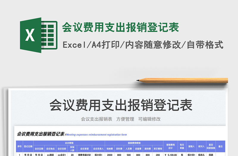 会议费用支出报销登记表