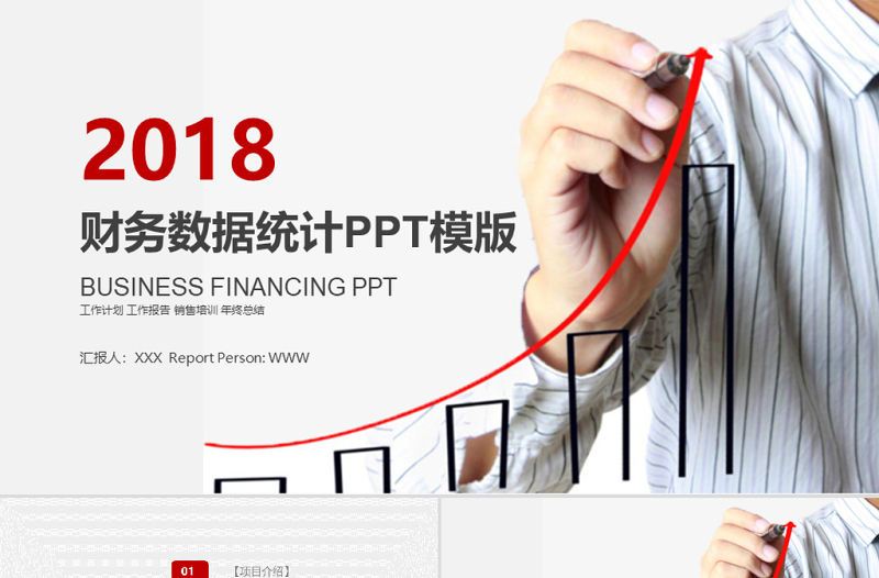 財(cái)務(wù)數(shù)據(jù)工作總結(jié)工作匯報(bào)PPT模板設(shè)計(jì)