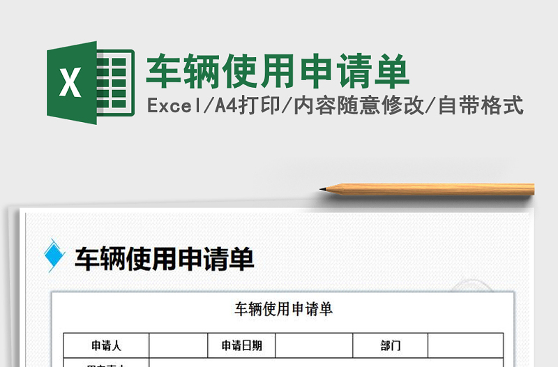 2022年車輛使用申請單免費下載