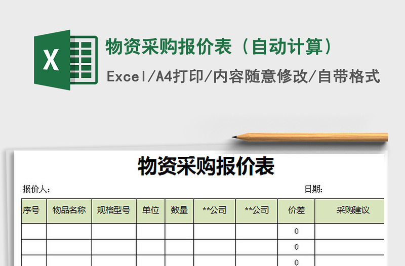 2021年物资采购报价表（自动计算）