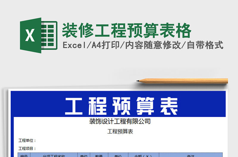 2021年裝修工程預(yù)算表格