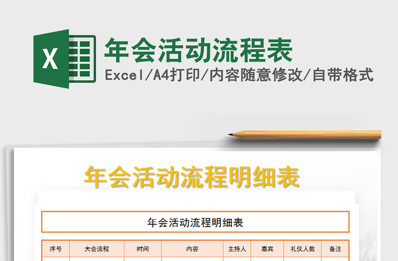 2021年年會活動流程表