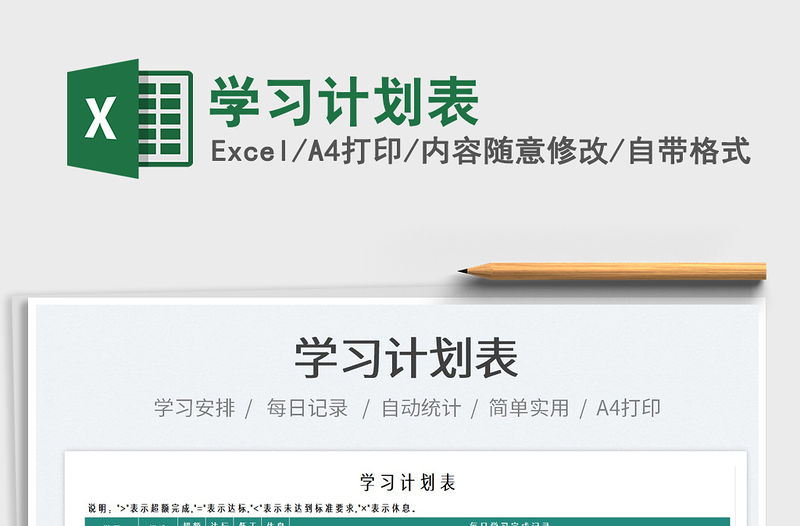 2022學(xué)習(xí)計(jì)劃表免費(fèi)下載