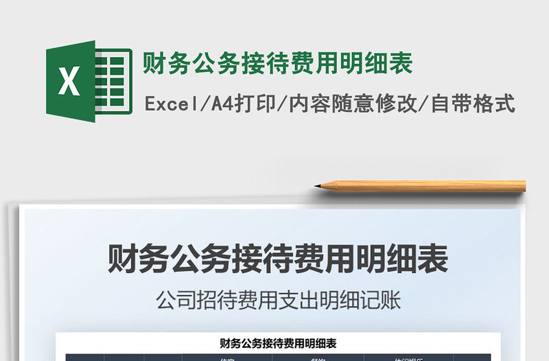 2022財務公務接待費用明細表免費下載