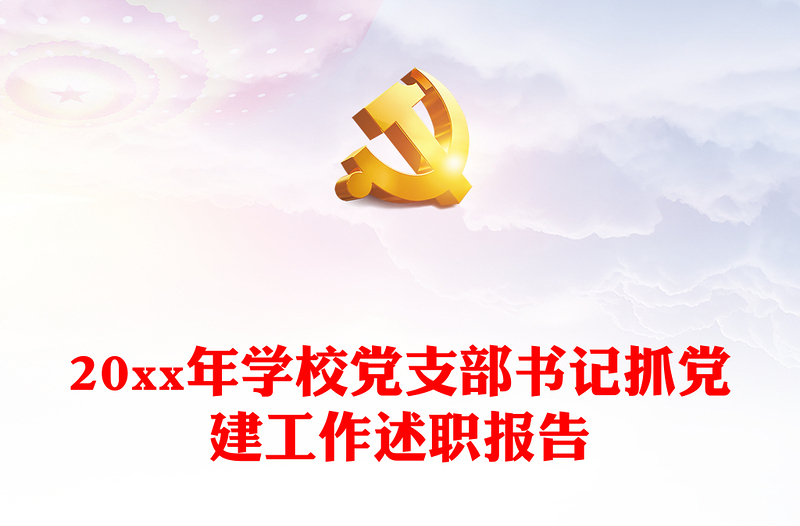 20xx年學校黨支部書記抓黨建工作述職報告