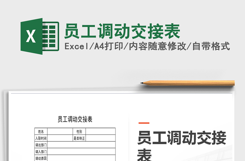 2021年員工調動交接表