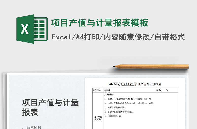 2021項(xiàng)目產(chǎn)值與計(jì)量報(bào)表模板免費(fèi)下載