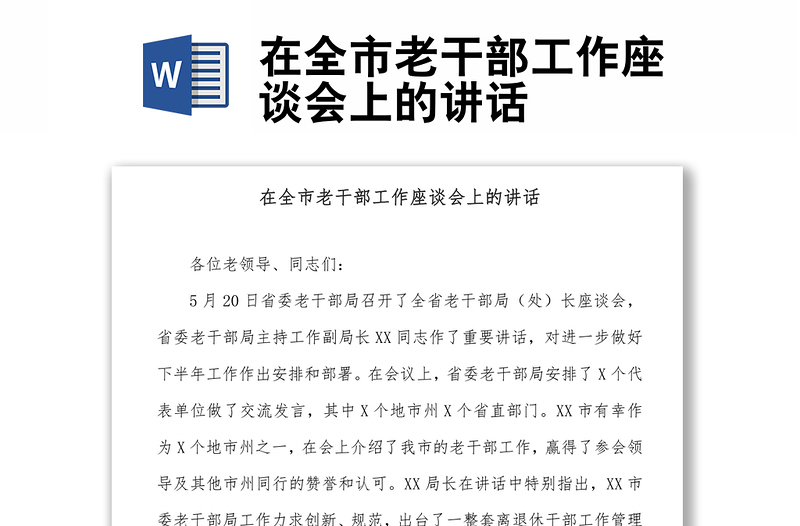 在全市老干部工作座談會上的講話
