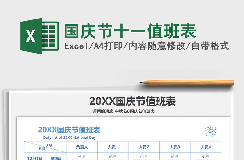 2021年國慶節(jié)十一值班表免費(fèi)下載
