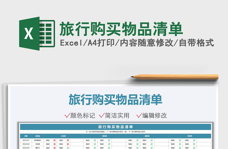 2021旅行購買物品清單免費(fèi)下載
