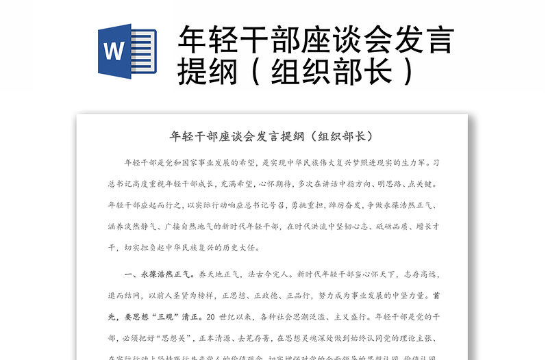 年輕干部座談會發(fā)言提綱(組織部長)