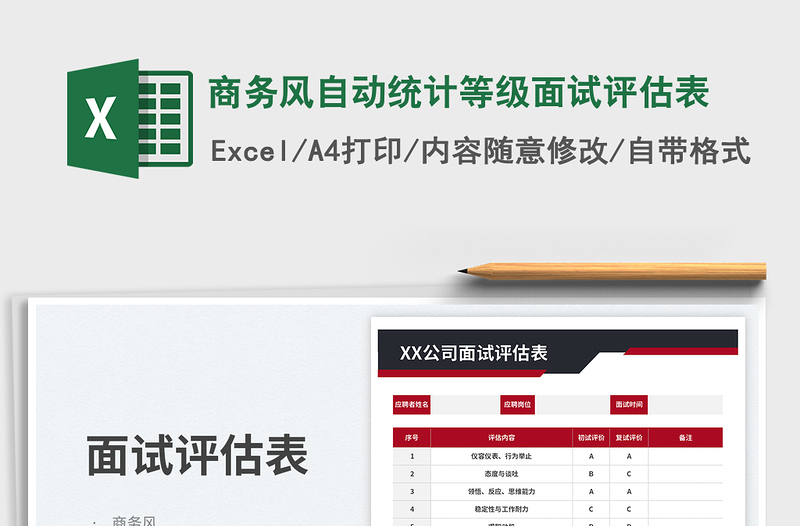 商務風自動統(tǒng)計等級面試評估表免費下載