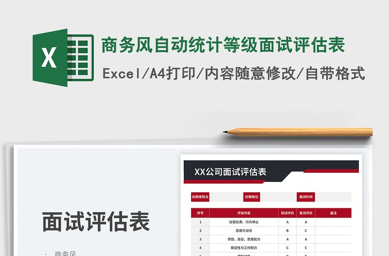 商务风自动统计等级面试评估表免费下载