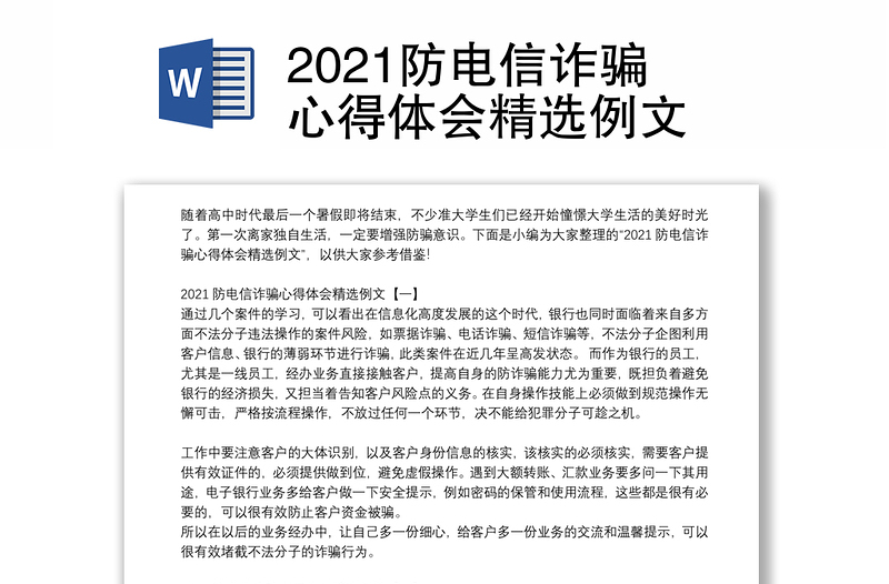 2021防电信诈骗心得体会精选例文
