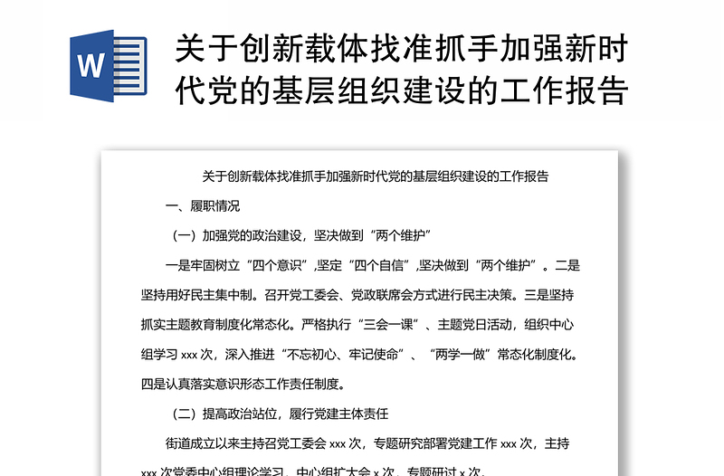 關(guān)于創(chuàng)新載體找準(zhǔn)抓手加強(qiáng)新時(shí)代黨的基層組織建設(shè)的工作報(bào)告