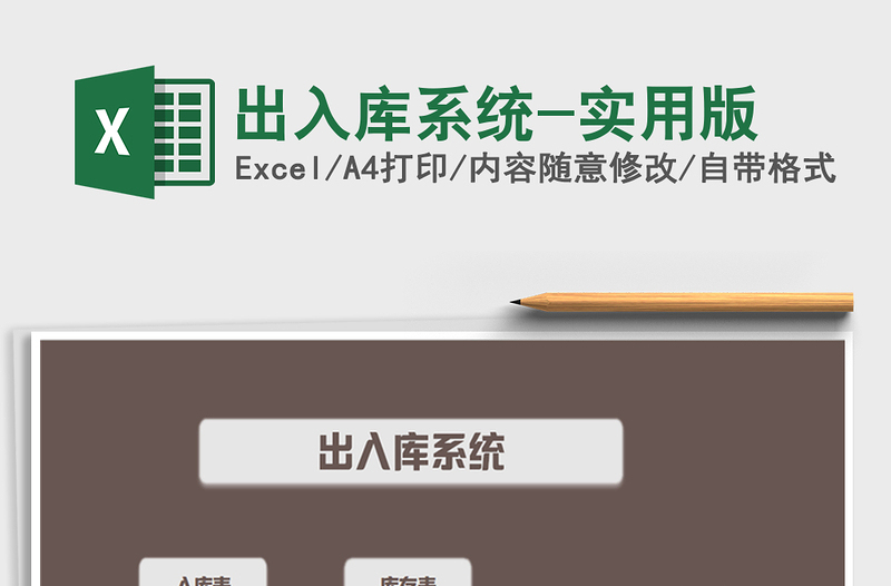 2022年出入庫系統(tǒng)-實(shí)用版