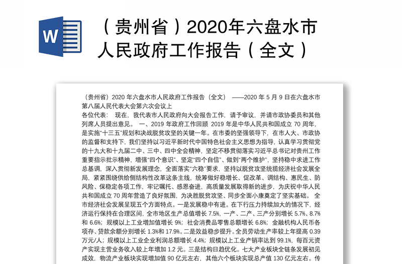 （贵州省）2020年六盘水市人民政府工作报告（全文）