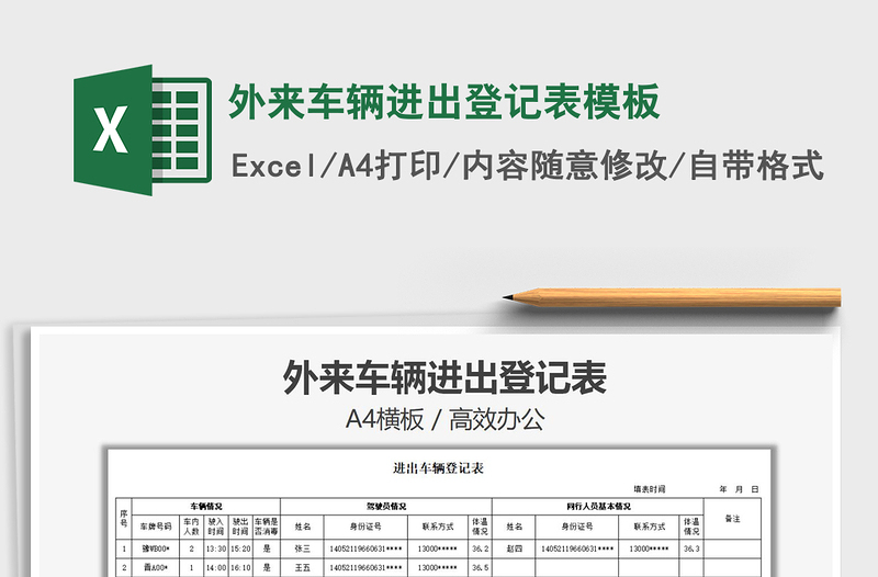 2021年外來車輛進(jìn)出登記表模板