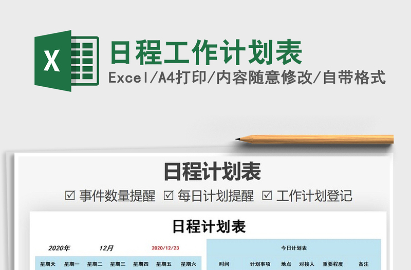2021年日程工作計劃表