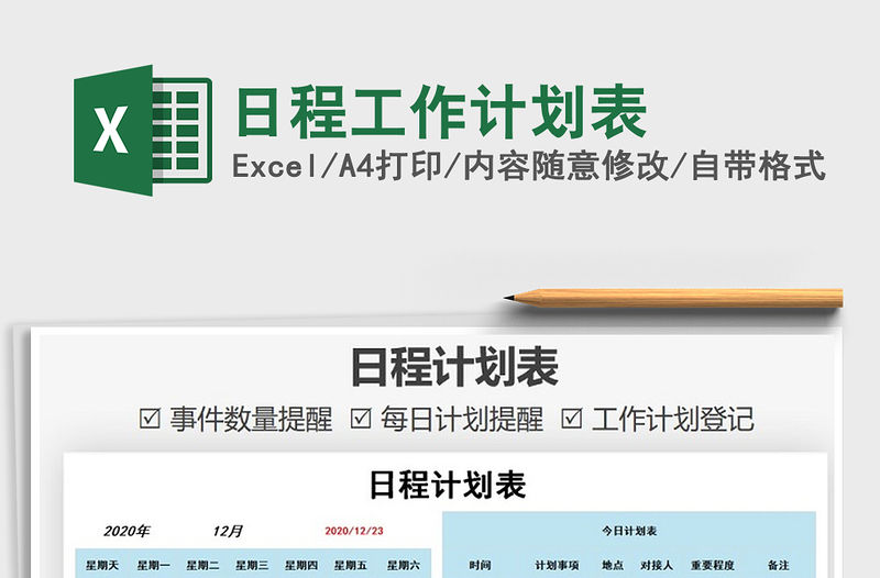 2021年日程工作計劃表