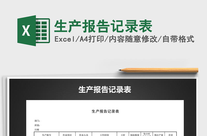 2021年生產(chǎn)報(bào)告記錄表