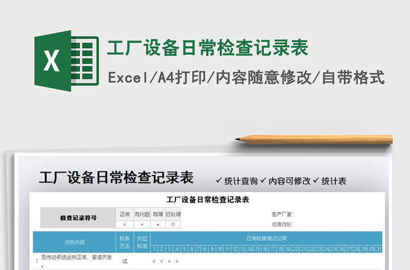 2021年工厂设备日常检查记录表