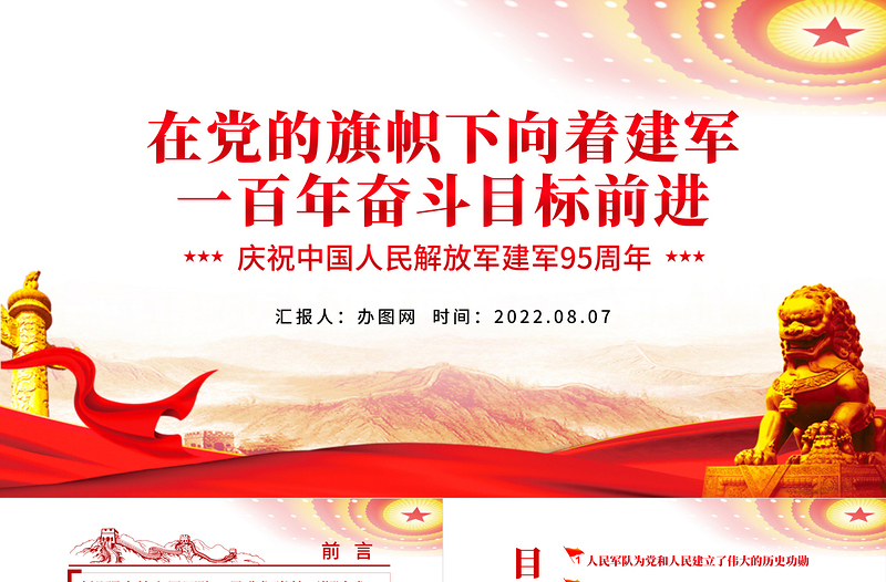 在黨的旗幟下向著建軍一百年奮斗目標(biāo)前進(jìn)PPT簡(jiǎn)約黨政風(fēng)熱烈慶祝中國(guó)人民解放軍建軍95周年課件模板