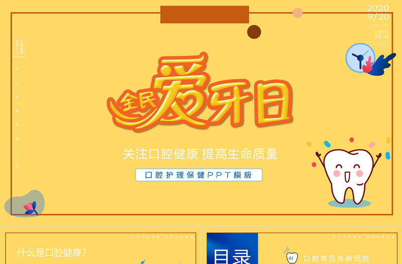 淡黃色簡潔風(fēng)全民愛牙日PPT模板