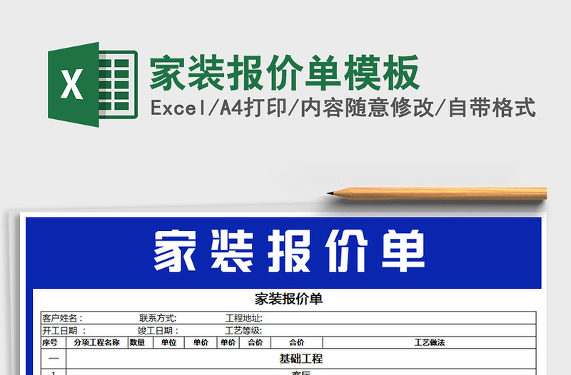 2021年家裝報(bào)價(jià)單模板