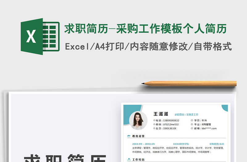 2022求职简历-采购工作模板个人简历免费下载