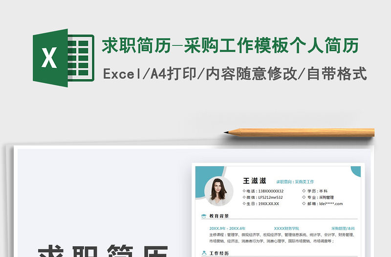 2022求職簡歷-采購工作模板個人簡歷免費下載