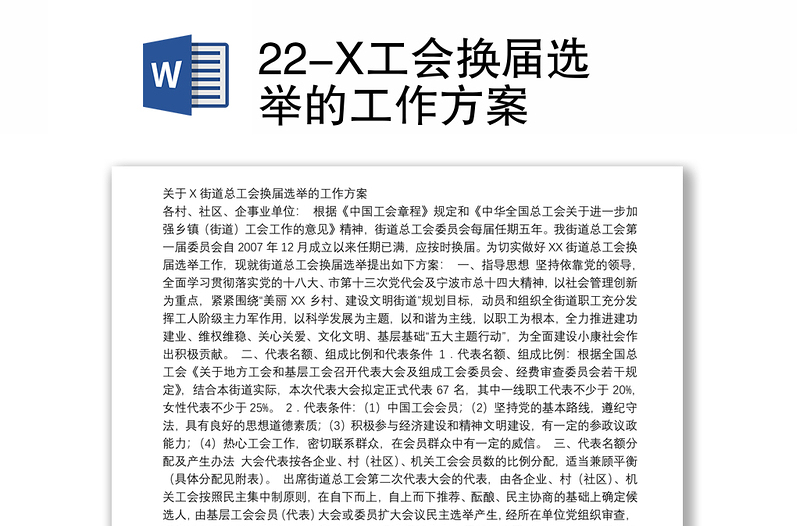 22-X工會(huì)換屆選舉的工作方案