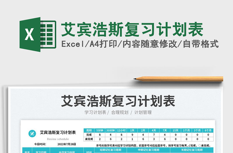 2023艾賓浩斯復習計劃表免費下載