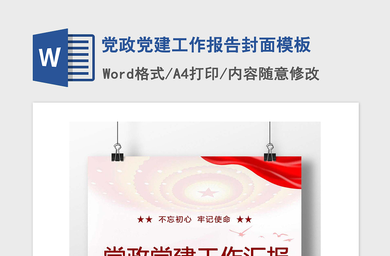 2021年黨政黨建工作報(bào)告封面模板