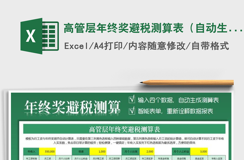 2021年高管層年終獎避稅測算表(自動生成少個稅方案)