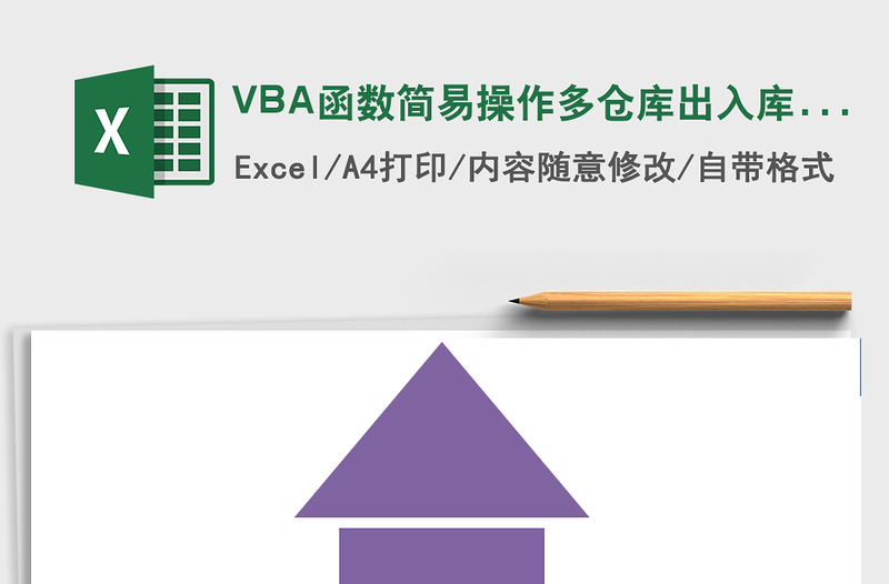 VBA函数简易操作多仓库出入库管理系统免费下载