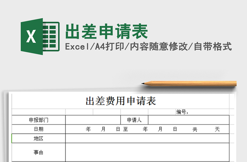 2022出差申请表免费下载