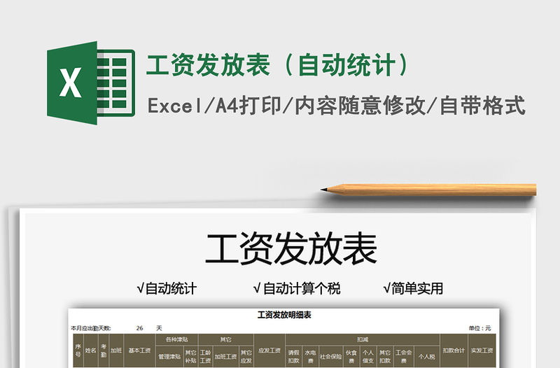 2021工資發(fā)放表（自動統(tǒng)計）免費下載