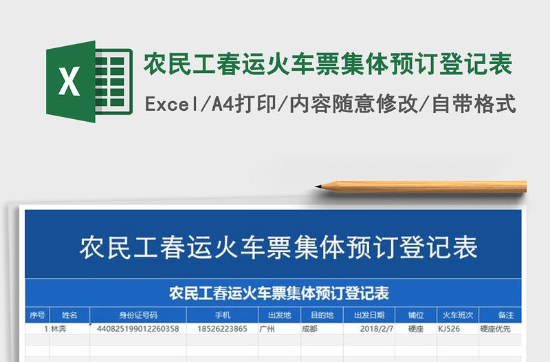 2021年農民工春運火車票集體預訂登記表
