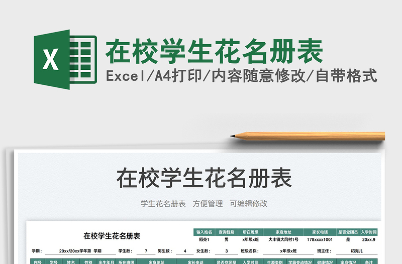 在校學(xué)生花名冊(cè)表