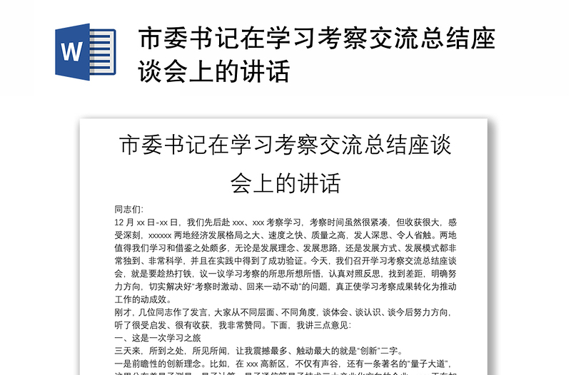市委書記在學(xué)習(xí)考察交流總結(jié)座談會(huì)上的講話