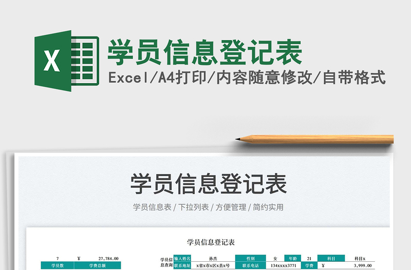 2022學(xué)員信息登記表免費(fèi)下載