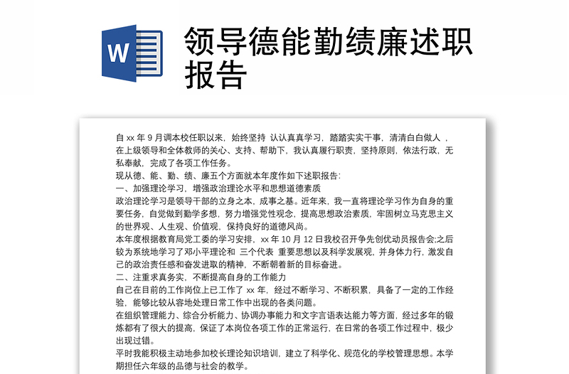 2021領(lǐng)導(dǎo)德能勤績(jī)廉述職報(bào)告
