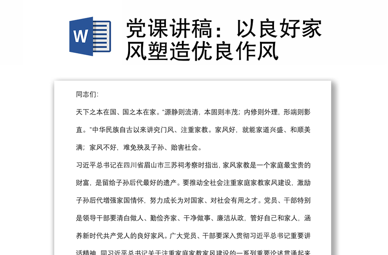 黨課講稿:以良好家風(fēng)塑造優(yōu)良作風(fēng)