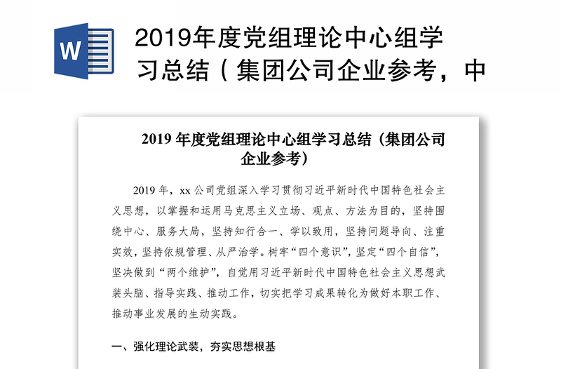 2019年度党组理论中心组学习总结（集团公司企业参考，中心组总结）