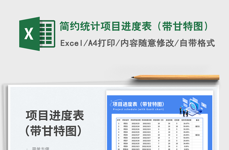 简约统计项目进度表（带甘特图）免费下载