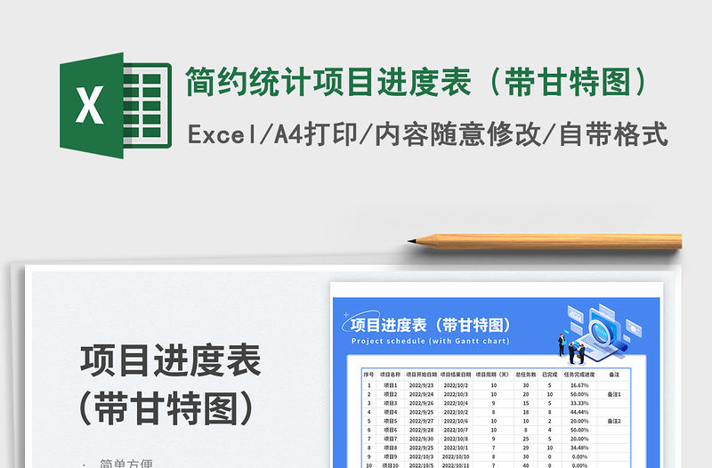 簡約統(tǒng)計(jì)項(xiàng)目進(jìn)度表（帶甘特圖）免費(fèi)下載