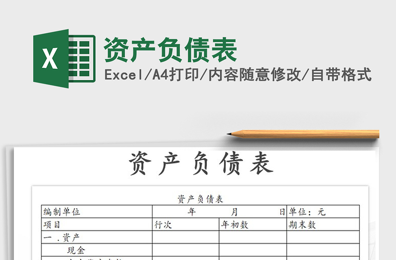 2022資產(chǎn)負(fù)債表免費(fèi)下載