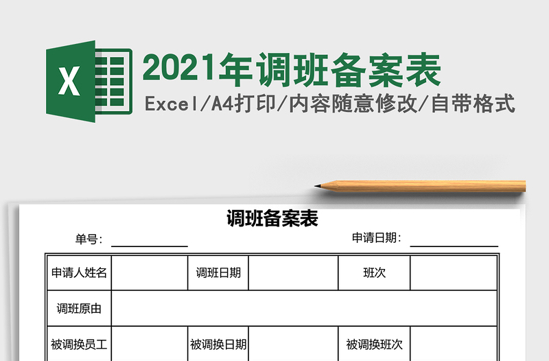 2021年調(diào)班備案表